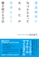 発達障害に気づかなかったあなたが自分らしく働き続ける方法