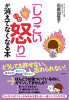 「しつこい怒り」が消えてなくなる本