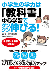 小学生の学力は「教科書」中心学習でグングン伸びる！