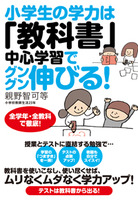 小学生の学力は「教科書」中心学習でグングン伸びる！