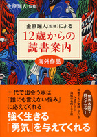 12歳からの読書案内　海外作品