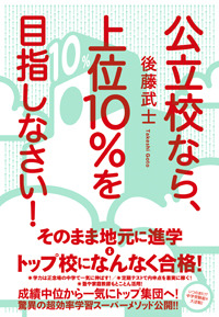 公立校なら、上位10％を目指しなさい！