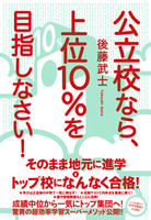 公立校なら、上位10％を目指しなさい！