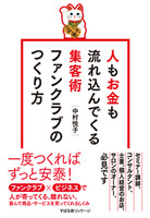 人もお金も流れ込んでくる集客術 ファンクラブのつくり方