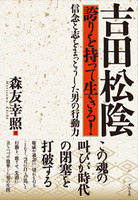 吉田松陰 誇りを持って生きる！