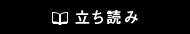 立ち読み