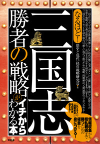 なるほど！　「三国志」勝者の戦略がイチからわかる本