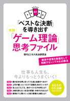 「ベストな決断」を導き出す 実践「ゲーム理論」思考ファイル