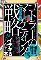 なるほど! 「コトラーのマーケティング戦略」がイチからわかる本