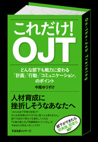 これだけ! OJT