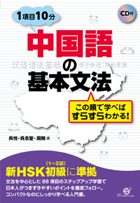 中国語の基本文法　この順で学べばすらすらわかる！