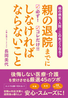 親の退院までに 必ず! コレだけ!! しなければならないこと