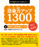 語彙力アップ1300 2 中学入試完成レベル