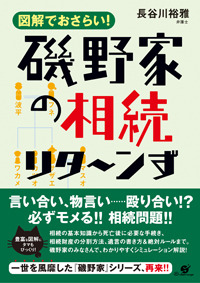 磯野家の相続　リタ～ンず