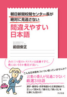 朝日新聞校閲センター長が絶対に見逃さない 間違えやすい日本語