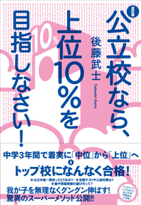 改訂版　公立校なら、上位10％を目指しなさい！