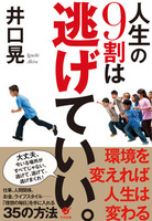 人生の9割は逃げていい。