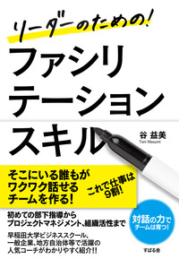 リーダーのための！　ファシリテーションスキル