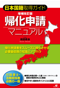 日本国籍取得ガイド　増補改訂版　帰化申請マニュアル