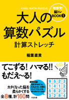 大人の算数パズル 計算ストレッチ