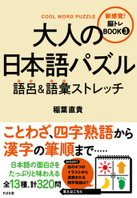 大人の日本語パズル　語呂＆語彙ストレッチ