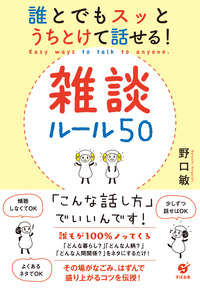 誰とでもスッとうちとけて話せる! 雑談ルール50