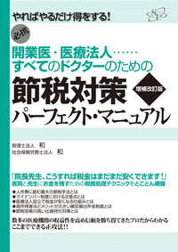 【増補改訂版】開業医・医療法人……すべてのドクターのための節税対策パーフェクト・マニュアル