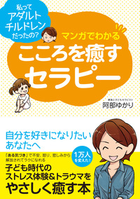 私ってアダルトチルドレンだったの? マンガでわかる こころを癒すセラピー