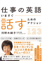 仕事の英語 いますぐ話すためのアクション123