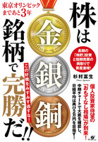 東京オリンピックまであと3年 株は金銀銅銘柄で完勝だ!!