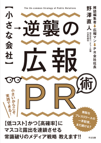 【小さな会社】逆襲の広報PR術