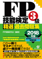 FP技能検定3級 精選過去問題集 2018年版