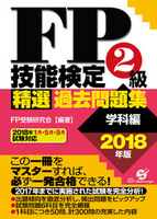 FP技能検定2級 精選過去問題集(学科編)2018年版