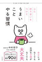 心に折り合いをつけて うまいことやる習慣