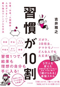 習慣が10割