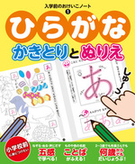 入学前のおけいこノート(1) ひらがな かきとり と ぬりえ