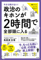 今さら聞けない!政治のキホンが2時間で全部頭に入る