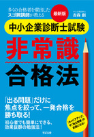 最新版 中小企業診断士試験 非常識合格法