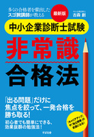 最新版 中小企業診断士試験 非常識合格法