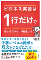 ビジネス英語は1行だけで書ける!話せる!8割通じる!