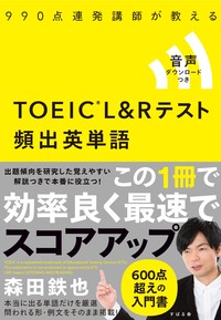 990点連発講師が教える TOEIC(R) L&Rテスト 頻出英単語