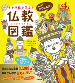 キャラ絵で学ぶ! 仏教図鑑
