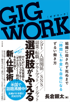 GIG WORK(ギグワーク) 組織に殺されず 死ぬまで「時間」も「お金」も自由になる ずるい働き方