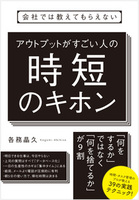 会社では教えてもらえない アウトプットがすごい人の時短のキホン
