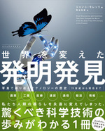 ビジュアルスタディ 世界を変えた発明発見:写真で振り返る19世紀から現在まで