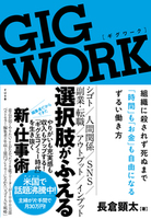 GIG WORK(ギグワーク) 組織に殺されず 死ぬまで「時間」も「お金」も自由になる ずるい働き方