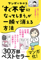 マンガでわかる「すぐ不安になってしまう」が一瞬で消える方法