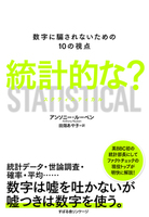 統計的な? 数字に騙されないための10の視点 STATISTICAL