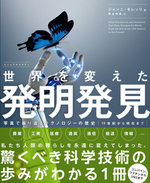 ビジュアルスタディ 世界を変えた発明発見:写真で振り返る19世紀から現在まで