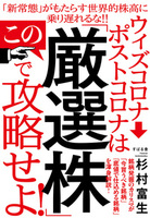 ウィズコロナ→ポストコロナはこの「厳選株」で攻略せよ!